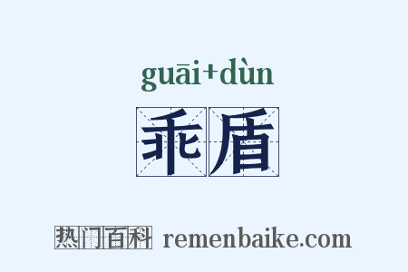 乖盾是什么意思的图片